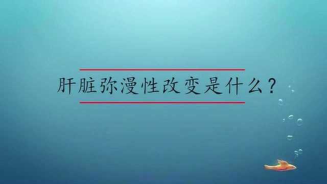 肝脏弥漫性改变是什么?