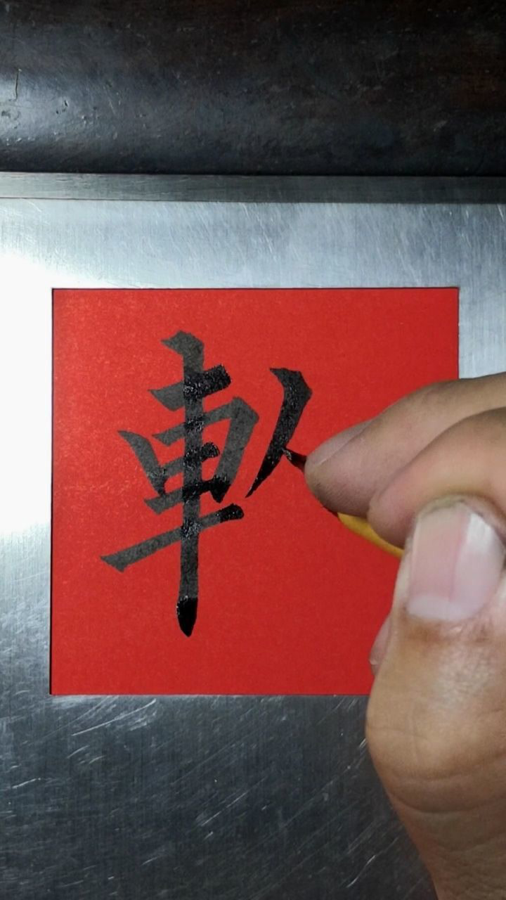 软字书写谢谢支持