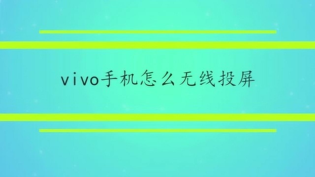 vivo手机怎么无线投屏