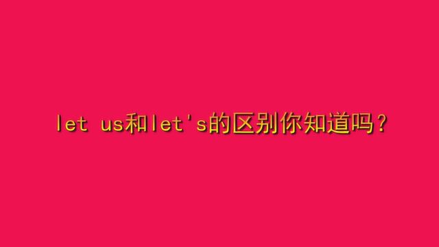 let us和let's的区别你知道吗?