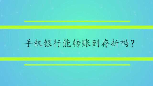 手机银行能转账到存折吗?