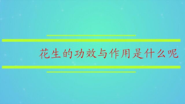 花生的功效与作用是什么呢