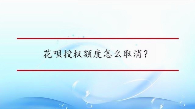 花呗授权额度怎么取消?