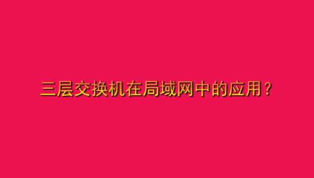 三层交换机在局域网中的应用?