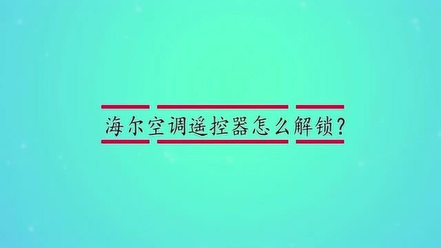 海尔空调遥控器怎么解锁?