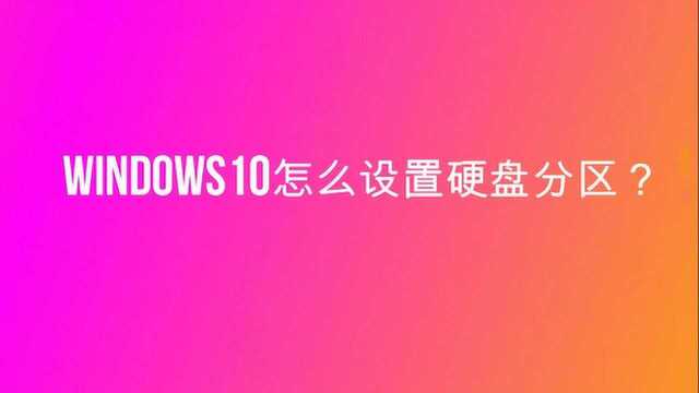 windows10怎么设置硬盘分区?