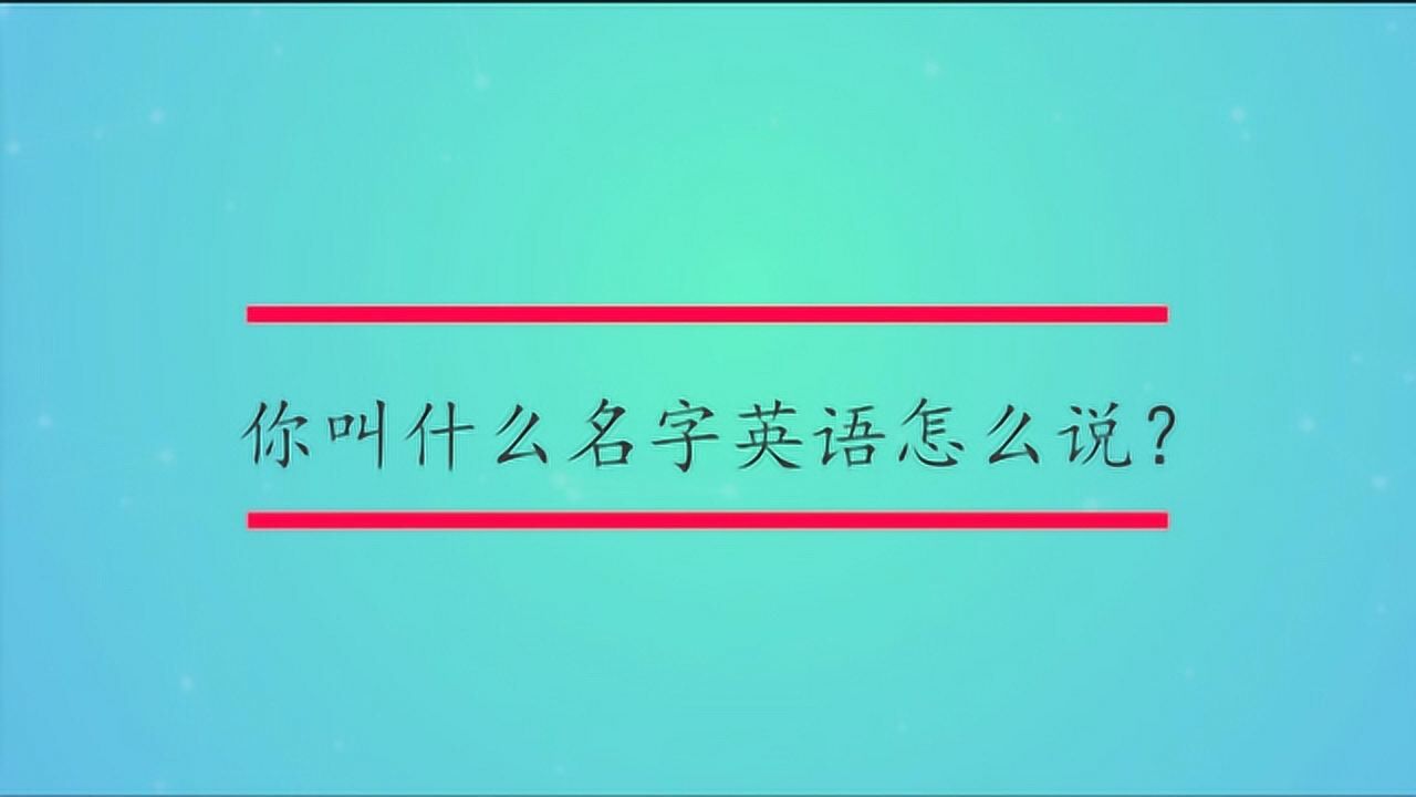 你叫什么名字英语怎么说