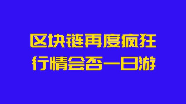 区块链概念个股热炒,持续多久有待观望,老股民想起了雄安板块