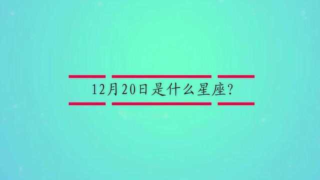 12月20日是什么星座?