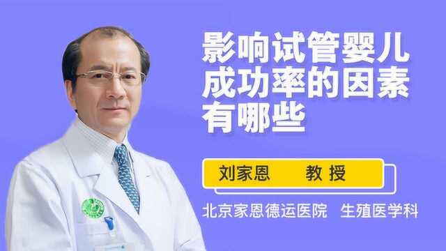 别以为试管婴儿100%成功,这些因素可能会对结果造成影响!