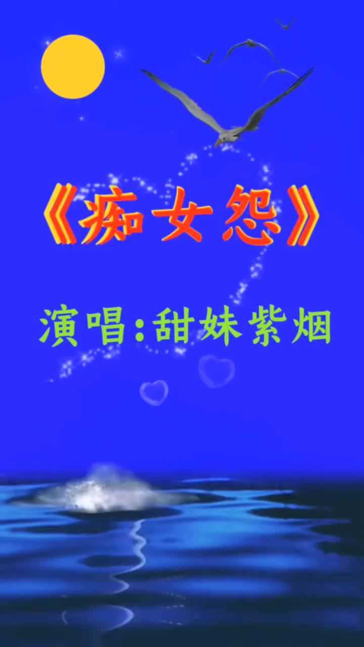 一首痴女怨非常好听