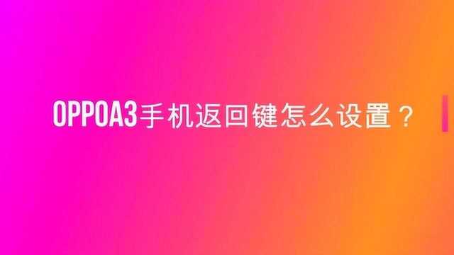 oppoa3手机返回键怎么设置?