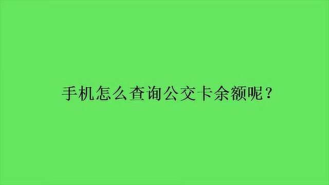 手机怎么查询公交卡余额呢?