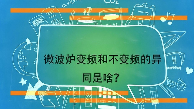 微波炉变频和不变频的异同是啥?