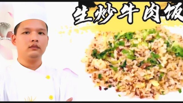 生炒牛肉饭,香气扑鼻,易学易做!加 开心版!