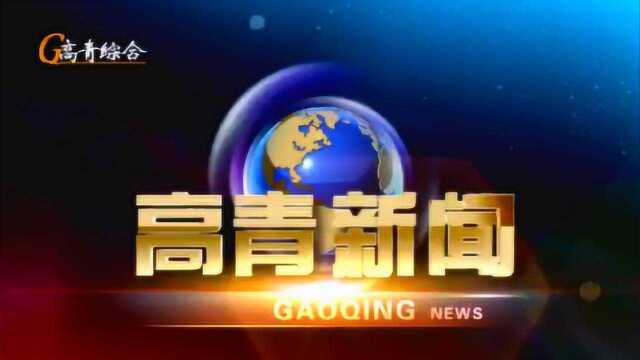 高青广播电视台10月30日高青新闻节目