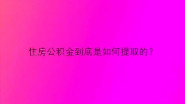 住房公积金到底是如何提取的?