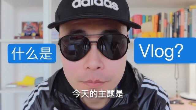 Vlog火了,什么是Vlog?【玖爷Vlog教程指北】No.1