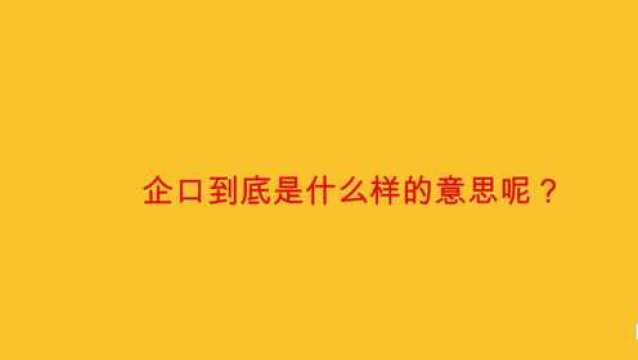 企口到底是什么样的意思呢?