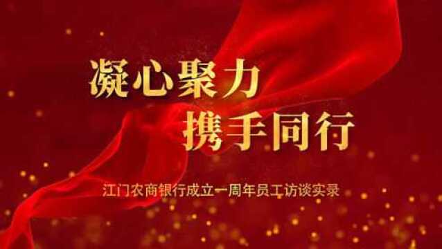 江门农商银行一周年行庆员工代表访谈视频