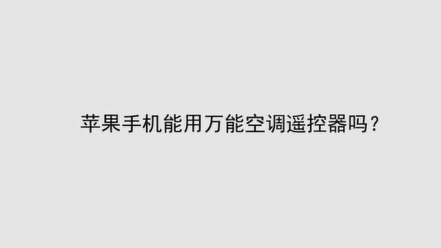 苹果手机能用万能空调遥控器吗?