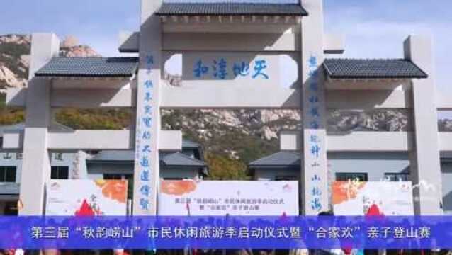 第三届“秋韵崂山”市民休闲旅游季启动仪式暨“合家欢”亲子登山赛