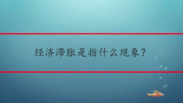 经济滞胀是指什么现象?