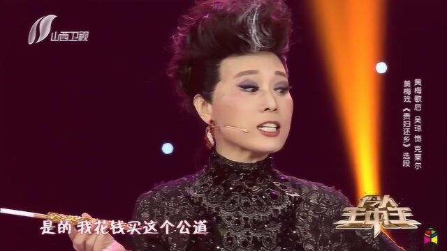 【黄梅戏名家——吴琼】《贵妇还乡》吴琼这贵妇人演的太棒了!