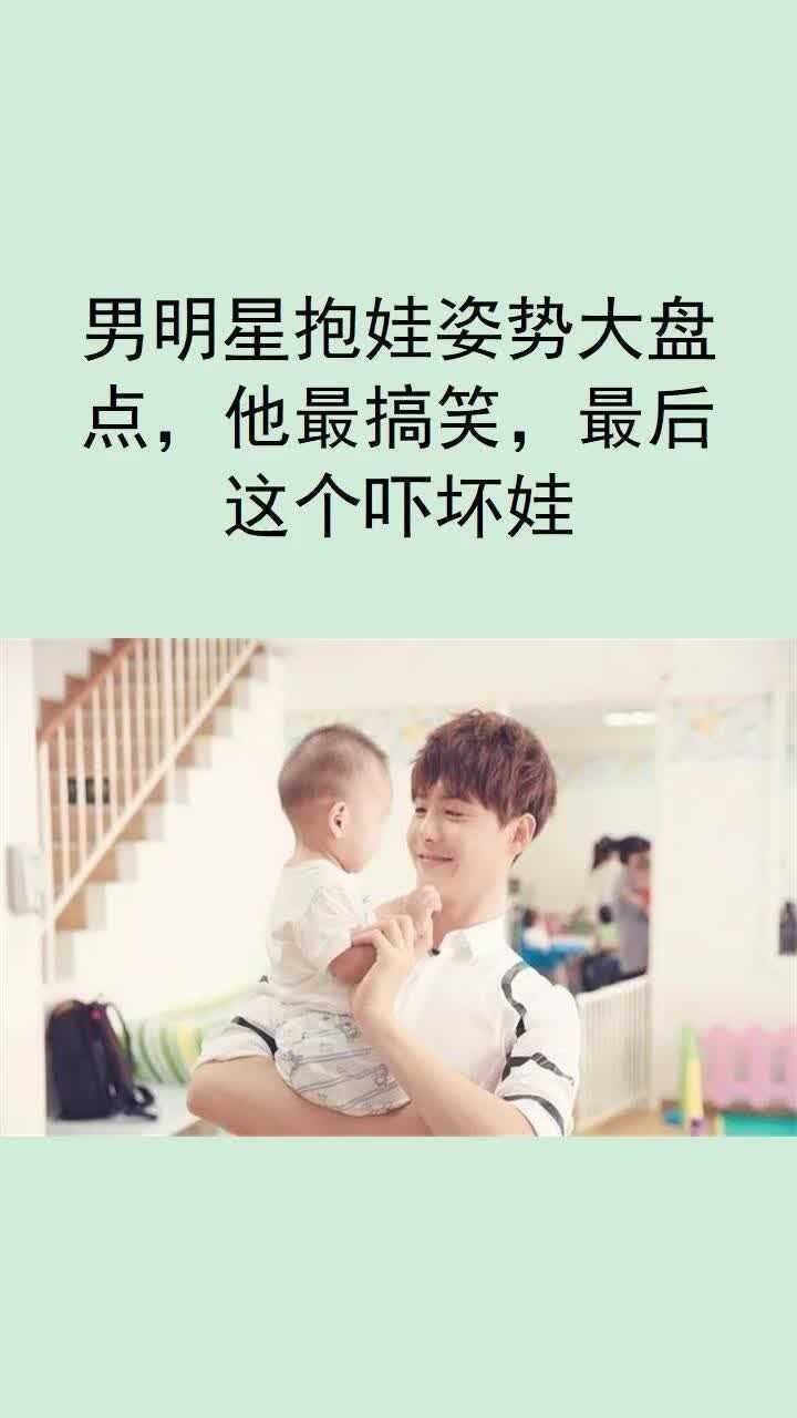 男明星抱娃姿势大盘点他最搞笑最后这个弄哭娃