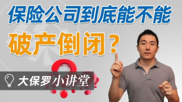 「大保罗小讲堂」保险公司到底能不能破产倒闭?