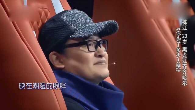 黑龙江小伙演唱歌曲《你为了多少人哭》,本人一开嗓,导师瞬间“笑”了!