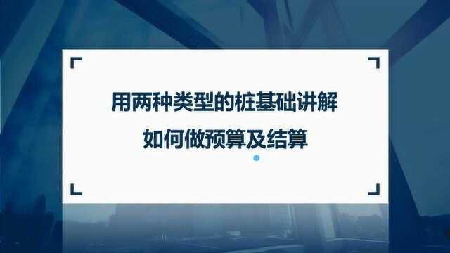 第一集:梳理桩基础讲解内容