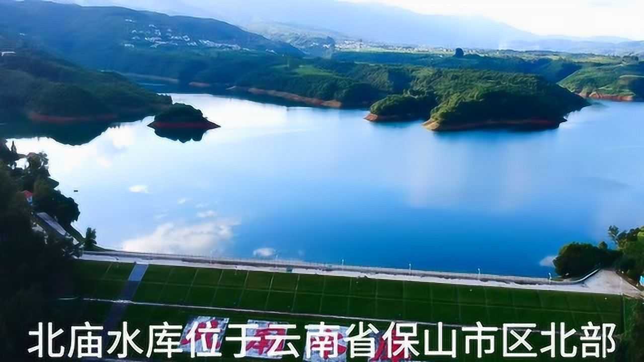 保山北庙水库