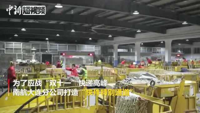 应战“双11”快递高峰南航开通“特别通道”