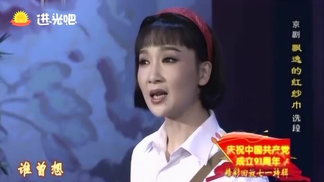 京剧《飘远的红纱巾》选段,李洁精彩唱段,忆当年去南阳