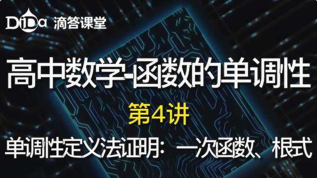 函数的单调性第4讲:单调性的定义证明:一次函数、根式