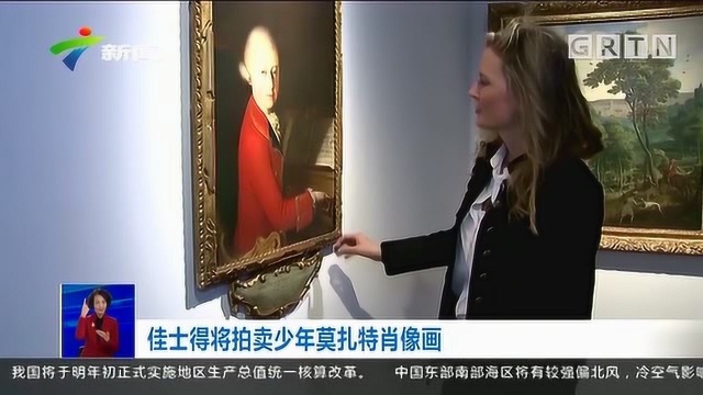 法媒:罕见少年莫扎特肖像画将被拍卖