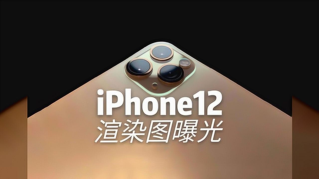 乔布斯式的iPhone正式回归?iPhone12渲染图曝光:棱角分明腾讯视频