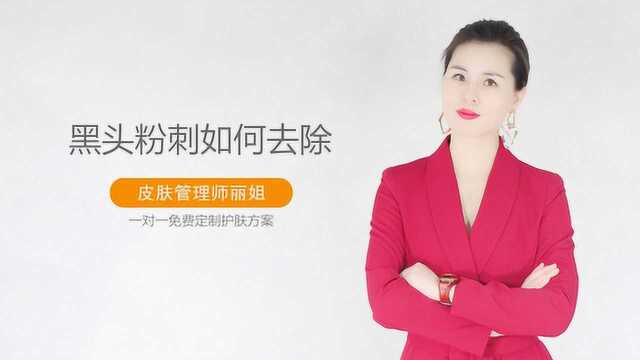 黑头粉刺如何去除,粉刺黑头最有效的去除方法