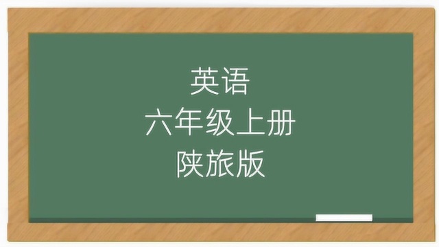 陕旅版英语六年级上册同步课堂视频(陕西旅游出版社)