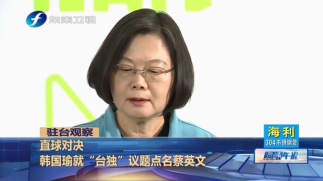 直球对决!韩国瑜就“台独”议题点名蔡英文进行回应