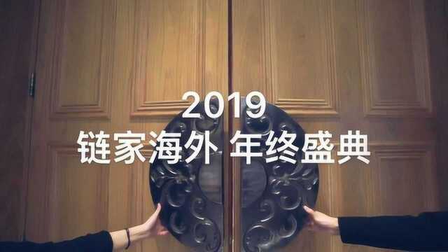 链家海外2019年度盛典