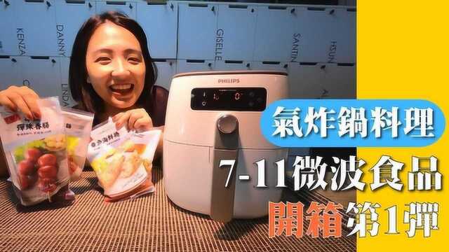 711微波食品开箱,用气炸锅料理比较好吃