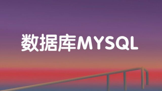 1天掌握MYSQL数据库,这应该是B站最详细的Mysql底层源码解析了