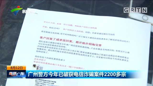 广州警方今年已破获电信诈骗案件2200多宗