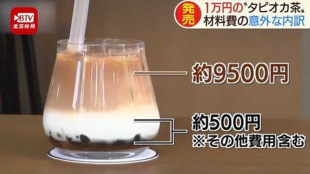 日本最贵珍珠奶茶近700元一杯 老板:用的茶是中国大红袍