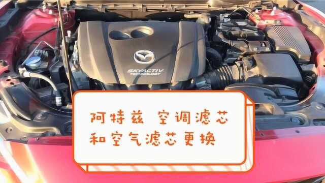 阿特兹 空调滤芯和空气滤芯手动更换