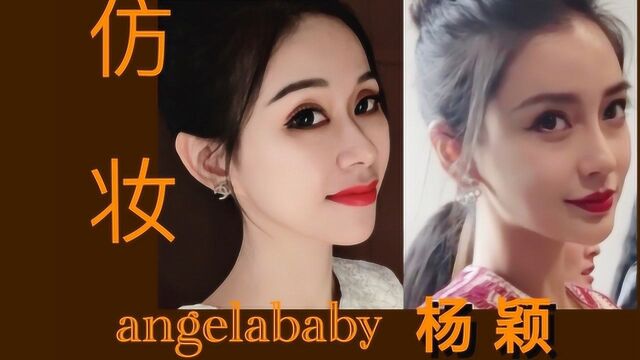 selene画的angelababy杨颖仿妆,被吐槽,只怪ab太美了