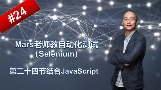 Mars老师教自动化测试selenium第二十四讲