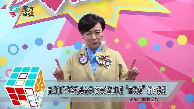 自曝和TVB签部头合约 商天娥过年后“回娘家”拍时装剧